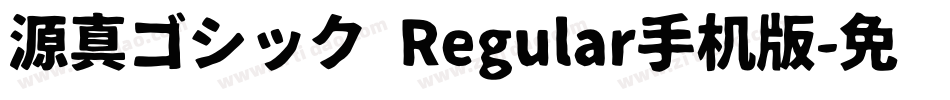 源真ゴシック Regular手机版字体转换